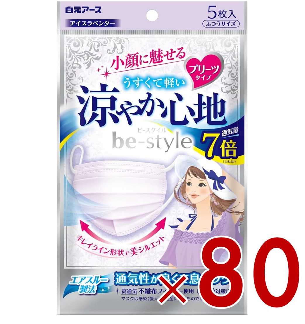 【P10倍! ※要エントリー 15日制限事項】ビースタイル 冷やりとした気味合い ラベンダー 5枚入 恍ける 不織布 白元地べた ビースタイル 筋目手合い 白元 花粉 80個