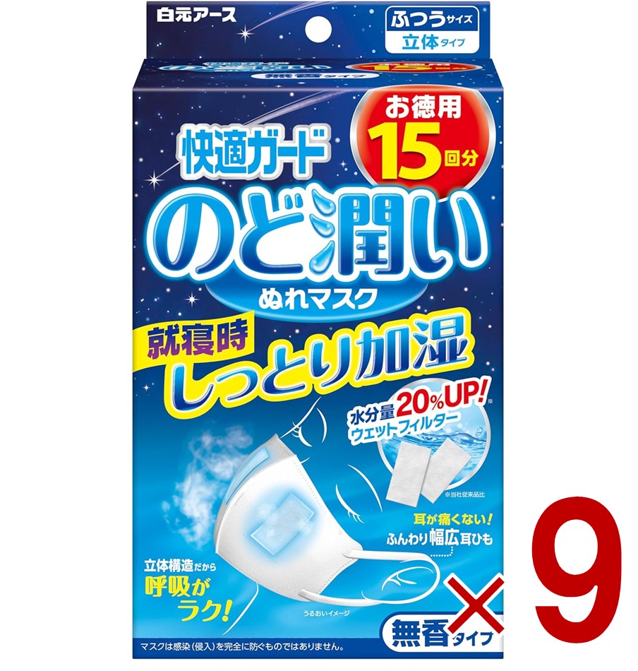 【※特大大売り出し※ 10%OFF + P5倍! ※要エントリー 4-11日スパセ押さえる】好いたらしいかばい立て のど潤いぬれ恍ける 無香手合い ふつう 15回分 白元地びた かわき切る打つ手 ぬれ恍ける うるおい恍ける のど 鼻 9個