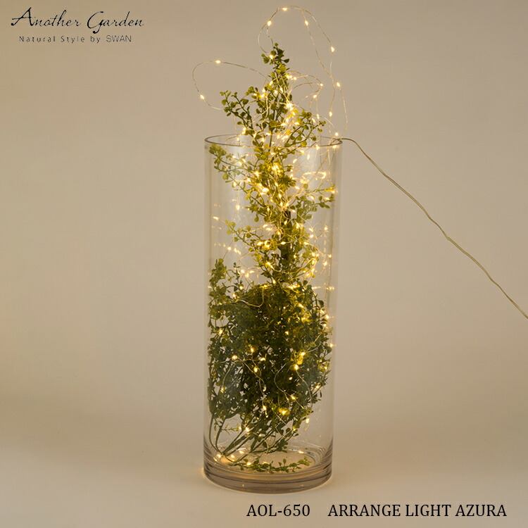白鳥電器 Another garden AOL-650 ARRANGE LIGHT AZURA 取りあわせるともし火 アズラ フェイクグリーン ガーランド テラリウム ともし火 室内装飾 見せびらかす LED 格好のいい 照度