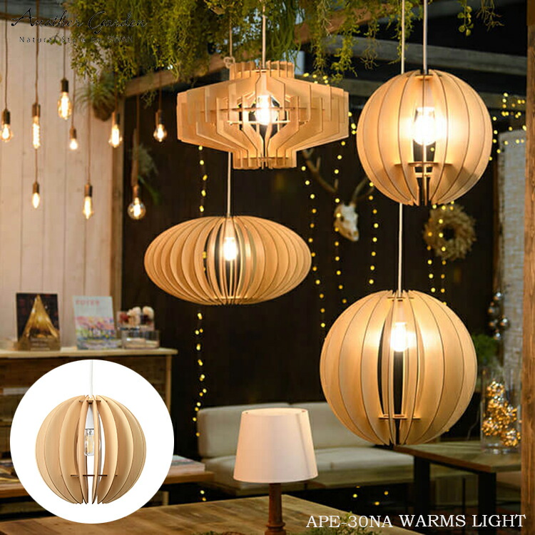 スワン電器 Another garden WARMS LIGHT ワームスライト APE-30NA ペンダント LED おしゃれ レトロ ヴィンテージ 木製ライト 組立式 ＤＩＹ リビング 寝室