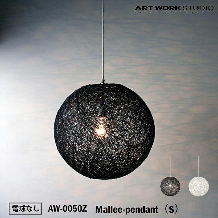 ART WORK STUDIO AW-0050Z おしゃれ ペンダント ライト 天井照明 1灯タイプ インテリア Mallee-pendant マリーペンダント Sサイズ 店舗用 アジアン 和風 和紙 電球なし アートワークスタジオ｜SG SHOP outdoor