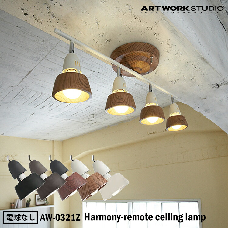 ART WORK STUDIO AW-0321Z Harmony-remote ceiling lamp ハーモニーリモートシーリングランプ おしゃれ 照明器具 リビング 天井照明 直付け スポットライト シンプル 電球なし アートワークスタジオ｜SG SHOP outdoor 29,700円