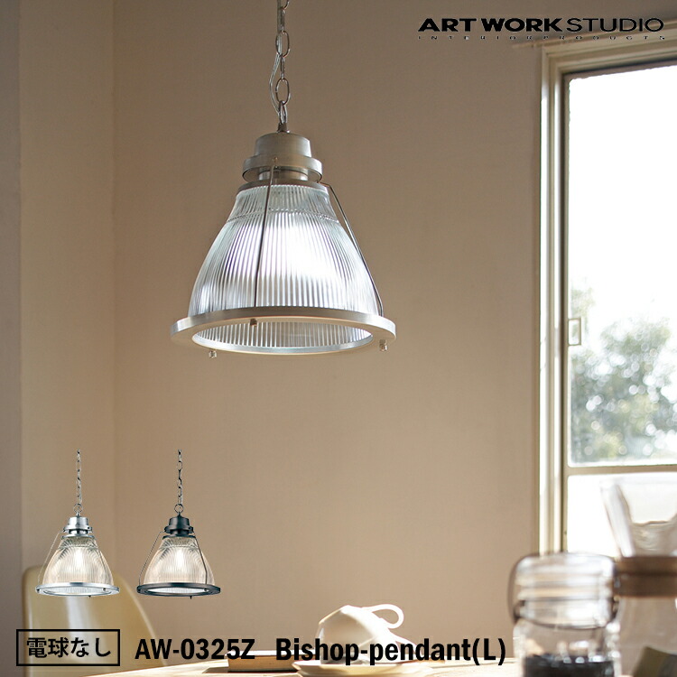ART WORK STUDIO AW-0325Z おしゃれ ペンダント ライト 天井照明 1灯タイプ インテリア Bishop-pendant ビショップペンダント Lサイズ インダストリアル ダイニング ガラスペンダント 電球なし アートワークスタジオ|SG SHOP outdoor