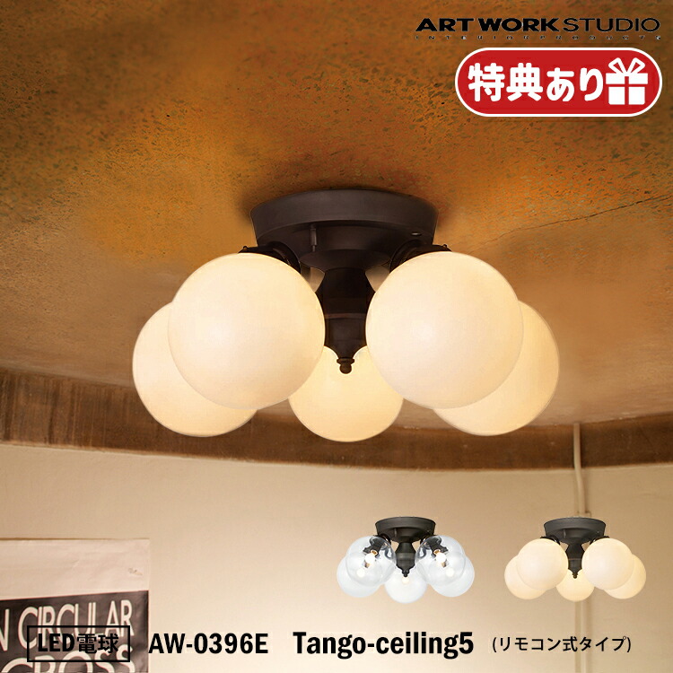 ART WORK STUDIO AW-0396E おしゃれ シーリング ライト 天井照明 5灯タイプ インテリア シャンデリア Tango-ceiling lamp タンゴシーリングランプ ダイニング 大正ロマン シック LED電球付き アートワークスタジオ 49,500円