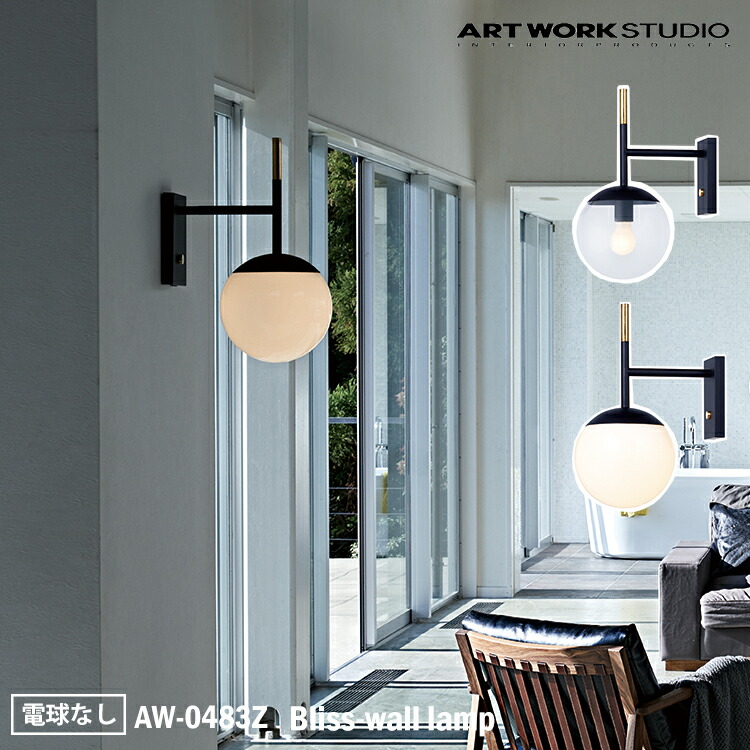 アートワークスタジオ AW-0483Z Bliss-wall lamp 瑠璃 鉤括弧 今めかしい インダストリアル 西海岸 男前 ブルックリン  今めかしい リビング 晩ご飯 臥し所 バス発着場 御茶の間 喫茶店 勝手もと 白熱電球なし