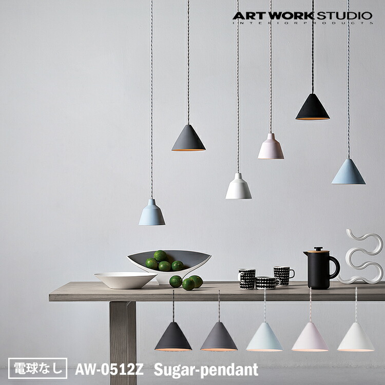 ART WORK STUDIO AW-0512Z Sugar-pendant シュガーペンダント 吊り照明 LED対応 キッチン マット リビング 洋風 シック 居間 小型 多灯吊り フレンチ 玄関 モノトーン カフェ アートワークスタジオ