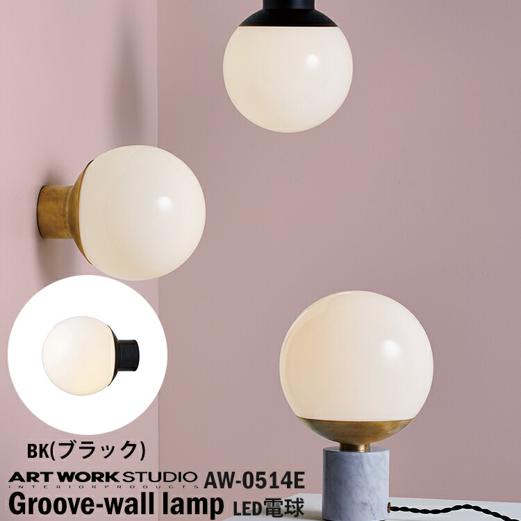 ART WORK STUDIO AW-0514E Groove-wall lamp グルーブウォールランプ LED付き BK ブラック ブラケットライト 壁付照明 玄関 和室 和風 ラウンド ガラスシェード 球体 モダン リビング 居間 ダイニング アートワークスタジオ