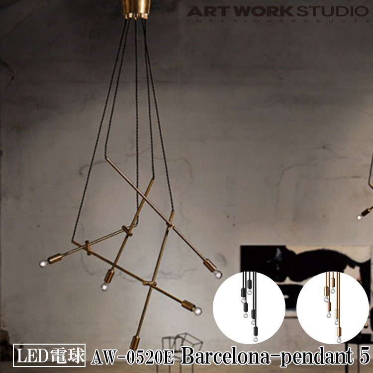 ART WORK STUDIO AW-0520E Barcelona-pendant 5 バルセロナペンダント 5 LED電球付き 吊り下げ灯 天井照明 レトロ レストラン シンプル 多灯吊り ショップ モダン 店舗 インダストリアル ブラス ブラック アートワークスタジオ