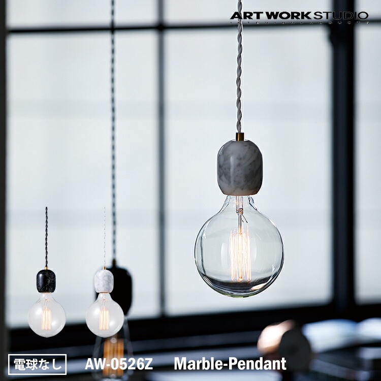 ART WORK STUDIO AW-0526Z Marble-Pendant マーブルペンダント 吊り下げ灯 天井照明 大理石 アンティーク モノトーン リビング キッチン 居間 ダイニング レトロ LED対応 アートワークスタジオ|SG SHOP outdoor