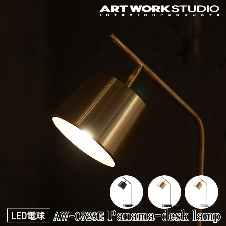 ART WORK STUDIO AW-0528E Panama desk lamp パナマデスクランプ LED電球 間接照明 卓上照明 ビンテージ おしゃれ タッチスイッチ モダン 大理石 読書灯 テーブルランプ 寝室 書斎 テレワーク ブラス ブラック ホワイト
