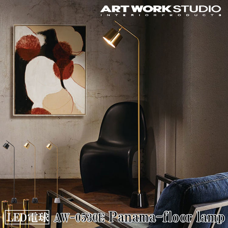 楽天市場】ART WORK STUDIO AW-0530E Panama floor lamp パナマ