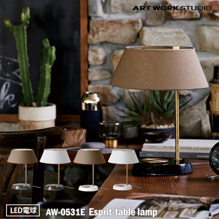 ART WORK STUDIO AW-0531E Esprit-table lamp エスプリテーブルランプ LED電球付き 間接照明 布製 真鍮 大理石 おしゃれ タッチスイッチ サイドテーブル ベッドサイド テレワーク