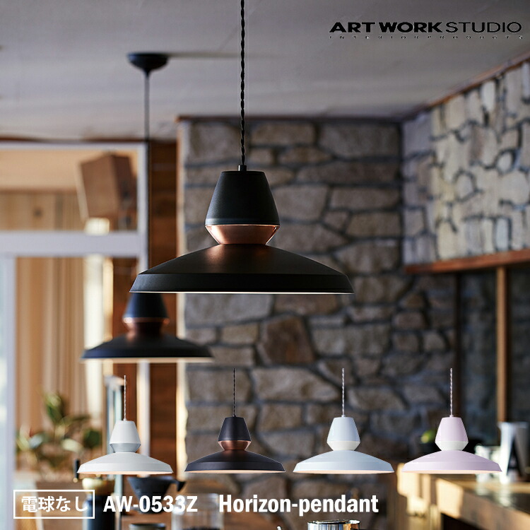 ART WORK STUDIO AW-0533Z Horizon-pendant  上昇限度照明装置 吊り照明装置 派手 勝手もと 今めかしい リビング 洋室 洋風 晩ご飯 御茶の間 LED相応う ちゃぶ台 今めかしい 喫茶店 アートワークスタジオ