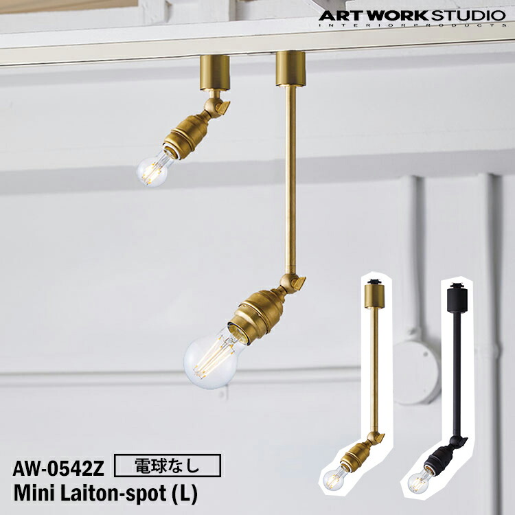 ART WORK STUDIO AW-0542Z-BS Mini laiton-spot(L) ミニレイトンスポットL 白熱電球なし BS 金管楽器 V/BK ビンテージブラック 置型照明 LED相応う 上昇限度点火装置 インダストリアル 今めかしい レトロ 金管楽器 ソケットのみ アートワークスタジオ