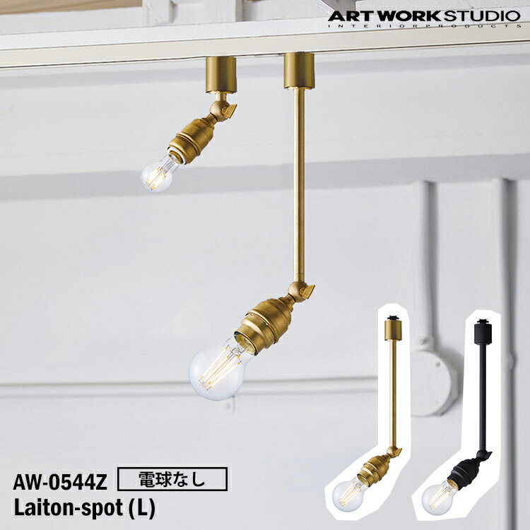ART WORK STUDIO AW-0544Z-BS Laiton-spot(L) レイトンスポットL 白熱電球なし BS 金管楽器 V/BK ビンテージブラック 置型照明 LED相応う 上昇限度照明装置 インダストリアル 今めかしい レトロ 金管楽器 ソケットのみ アートワークスタジオ