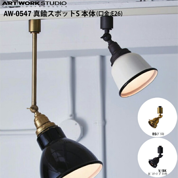ART WORK STUDIO 金管楽器斑点模様 S本体 E26型 AW-0547 BS 金管楽器 V/BK ビンテージブラック 注目の的 今めかしい 間接的な行動点火装置 導管線路 ライティングレール 架線導管 ソケットのみ