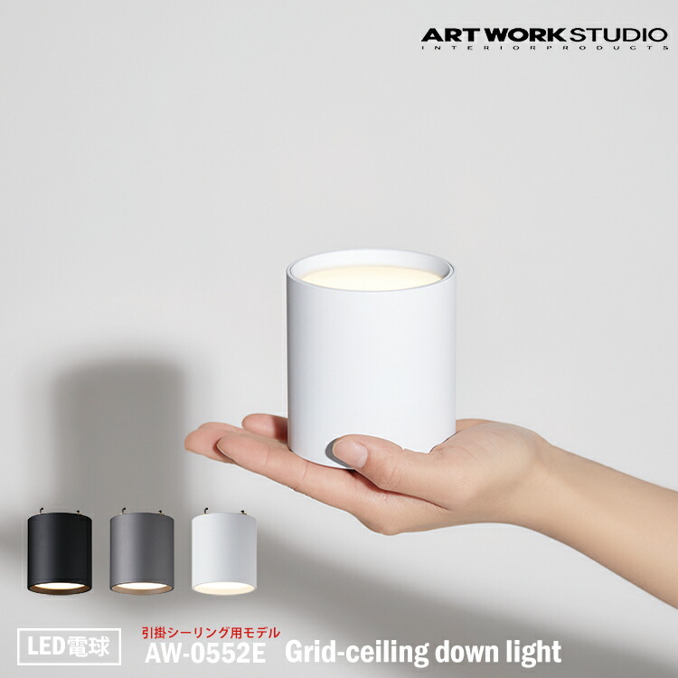 ART WORK STUDIO AW-0552E Grid-ceiling down light グリッドシーリングダウンライト 天井照明 間接照明 インダストリアル 引掛けシーリング用 コンパクト モノトーン LED電球 リビング アートワークスタジオ