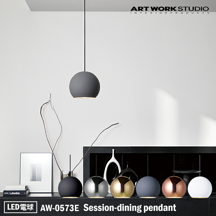 ART WORK STUDIO AW-0573E Session-dining pendant セッションダイニングペンダント LED白熱電球 室内装飾 上昇限度照明装置 分かりやすい アンティーク 凝った 喫茶店 リビング アートワークスタジオ