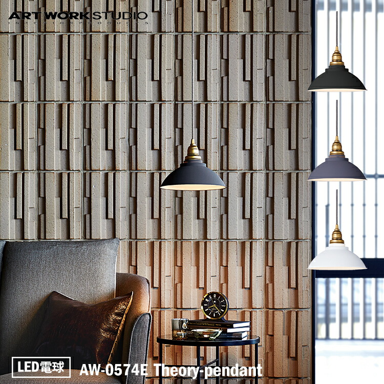 ART WORK STUDIO AW-0574E Theory-pendant セオリーペンダント LED電球 ブラック グレー ホワイト 天井照明 シンプル ナチュラル カフェ ビンテージ 北欧 インテリア おしゃれ アートワークスタジオ 13,702円