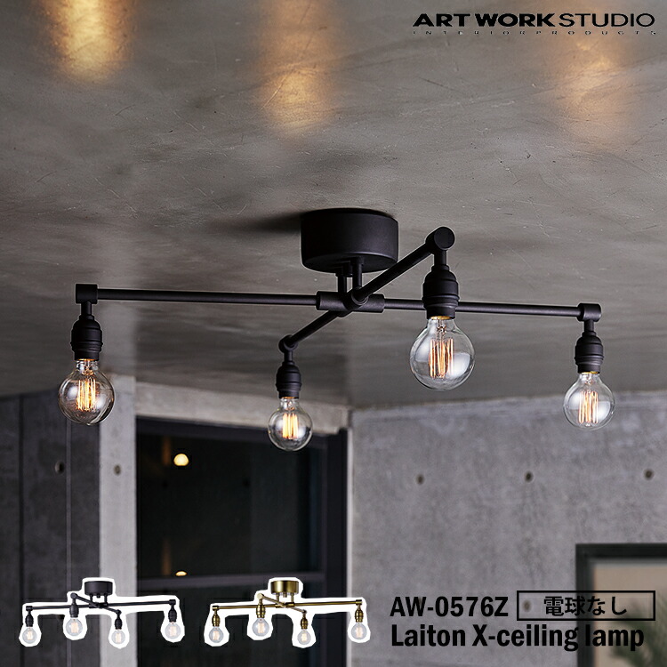 ART WORK STUDIO AW-0576Z Laiton X-ceiling lamp レイトンエックスシーリングランプ 白熱電球なし ABK アッシュブラック GD ゴールド 差し交わす リビング 夕御飯 分かりやすい 上昇限度照明装置 販売店 喫茶店 かっこ良い アートワークスタジオ インテリア・寝具・収納-ライト・照明器具-シーリングライト・天井直付灯