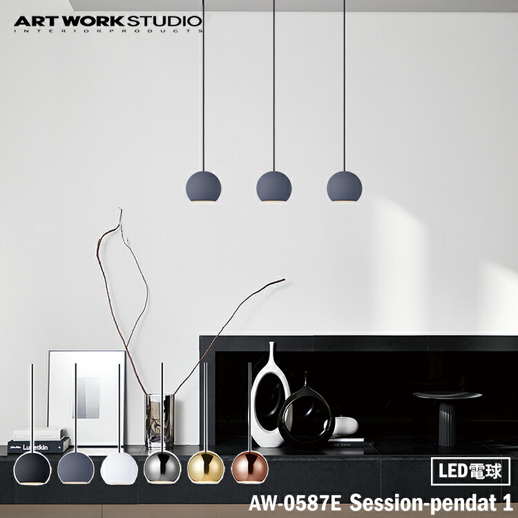 ART WORK STUDIO AW-0587E Session-pendant 1 セッションペンダント LED電球 1灯 天井照明 ボールライト おしゃれ 吊下げ灯 ディスプレイ リビング ヨーロッパ カフェ 店舗 クラシカル レストラン ホテル