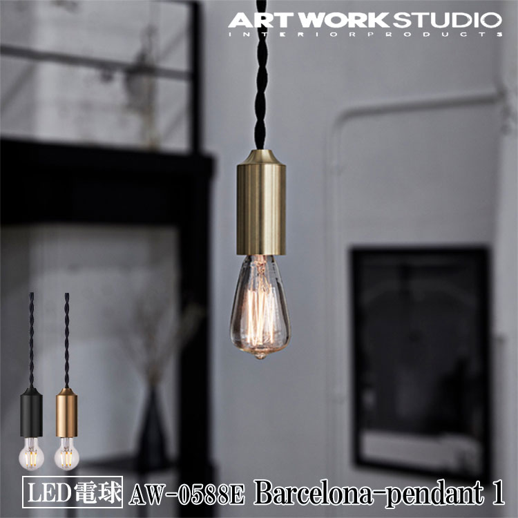 ART WORK STUDIO AW-0588E Barcelona-pendant 1 バルセロナペンダント LED電球 1灯 天井照明 吊り下げ灯 オブジェ スプートニクランプ シャビーシック インダストリアル ホテル カフェ レストラン 店舗 ブラス ブラック アートワークスタジオ
