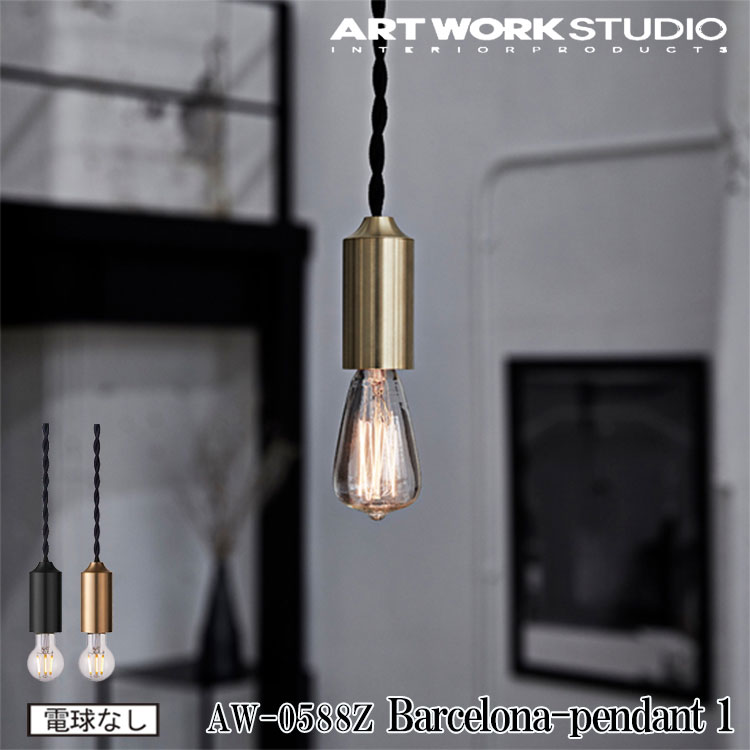 ART WORK STUDIO AW-0588Z Barcelona-pendant 1 バルセロナペンダント 電球なし 1灯 天井照明 吊り下げ灯 オブジェ スプートニクランプ シャビーシック インダストリアル ホテル カフェ レストラン 店舗 ブラス ブラック アートワークスタジオ