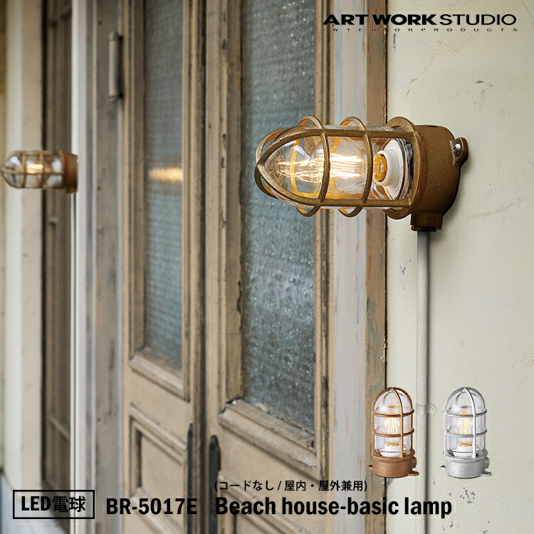 ART WORK STUDIO BR-5017E Beach house-basic lamp ビーチハウスベーシックランプ LED電球付きビーチランプ デッキランプ レトロ ビンテージ インダストリアル 真鍮 ガラス 無骨 屋外利用可 アートワークスタジオ|SG SHOP outdoor