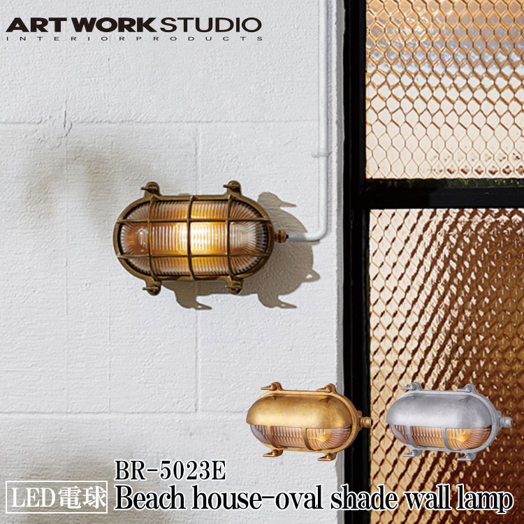 ART WORK STUDIO BR-5023E Beach house-oval shade wall lamp ビーチハウスオーバルシェードウォールランプ LED電球付き ビーチランプ デッキランプ レトロ ビンテージ インダストリアル ブラス シルバー アートワークスタジオ｜SG SHOP outdoor