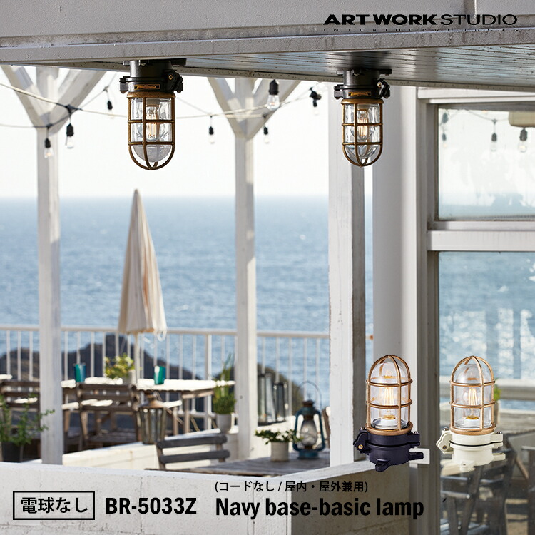 楽天市場】ART WORK STUDIO BR-5033Z Navy base-basic lamp ネイビー