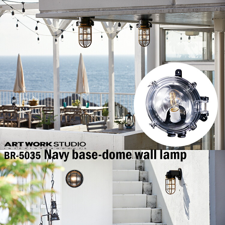 【楽天市場】ART WORK STUDIO BR5035Z Navy basedome wall lamp ネイビーベース ドームウォール