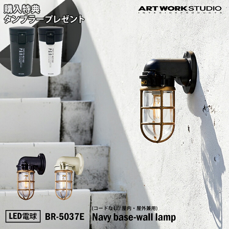 ＼当店限定！特典付き／ART WORK STUDIO BR-5037E Navy base-wall lamp ネイビーベースウォールランプ LED電球付き ブラック　マリンランプ　船舶　アウトドア　玄関　ポーチライト　アートワーク　真鍮　ガラス アートワークスタジオ｜SG SHOP outdoor