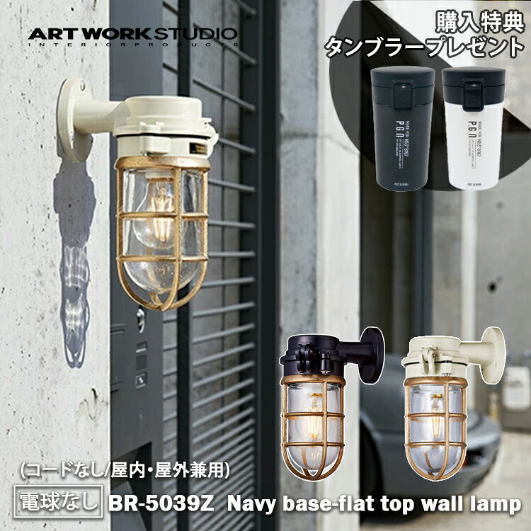 ＼当店限定！特典付き／ART WORK STUDIO BR-5039Z Navy base-flat top wall lamp ネイビーベース フラットトップウォールランプ ブラック マリンランプ 船舶 アウトドア 玄関 ポーチライト アートワーク 真鍮 ガラス アートワークスタジオ｜SG SHOP outdoor