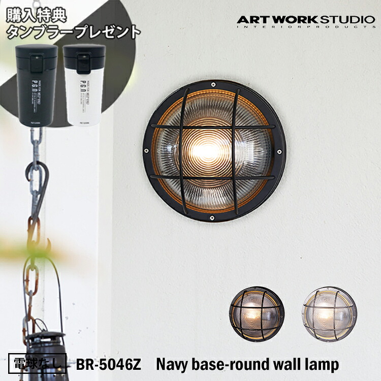 ＼当店限定！特典付き／ART WORK STUDIO BR-5046Z Navy base-round wall lamp ネイビーベース ラウンドウォールランプ ブラック　マリンランプ　船舶　アウトドア　玄関　ポーチライト　アートワーク　真鍮　ガラス アートワークスタジオ｜SG SHOP outdoor