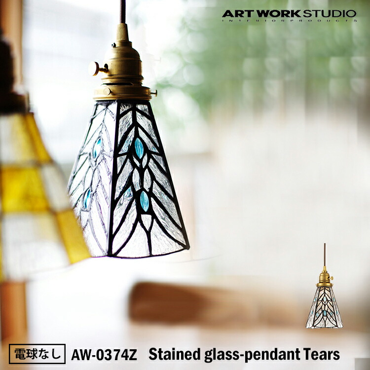 ART WORK STUDIO AW-0374Z おしゃれ ペンダント ライト 天井照明 1灯タイプ インテリア Stained glass-pendant Tears ステンドグラスペンダント ティアーズ ガラス 店舗用 アンティーク 電球なし アートワークスタジオ|SG SHOP outdoor
