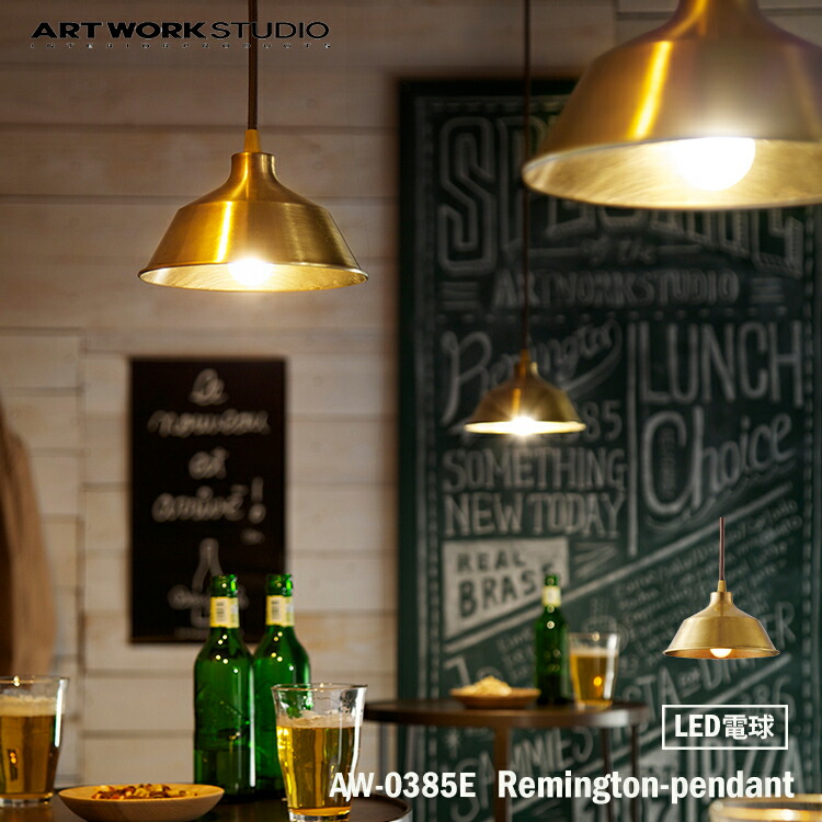 ART WORK STUDIO AW-0385E おしゃれ ペンダント ライト 天井照明 1灯タイプ インテリア Remington-pendant レミントンペンダント 真鍮 店舗用 ビンテージ レトロ ミッドセンチュリー LED電球付き アートワークスタジオ