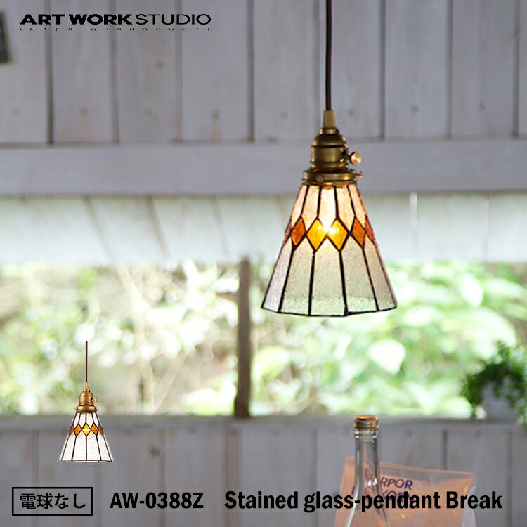 ART WORK STUDIO AW-0388Z おしゃれ ペンダント ライト 天井照明 1灯タイプ インテリア tained glass-pendant Break ステンドグラスペンダントブレイク 店舗用 リビング用 寝室 電球なし アートワークスタジオ