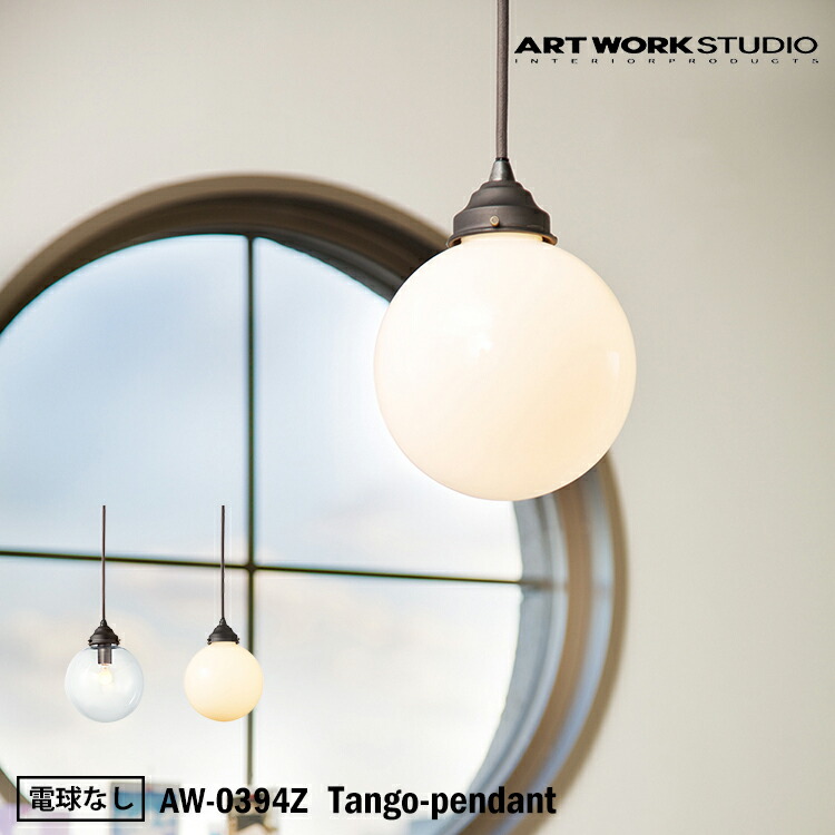 ART WORK STUDIO AW-0394Z 今めかしい シャンデリヤ ともし火 上昇限度照明装置 1灯印字機 室内装飾 Tango-pendant アルゼンチンタンゴシャンデリヤ バス発着場用 リビング アンティーク 晩ご飯 北欧 白熱電球なし アートワークスタジオ