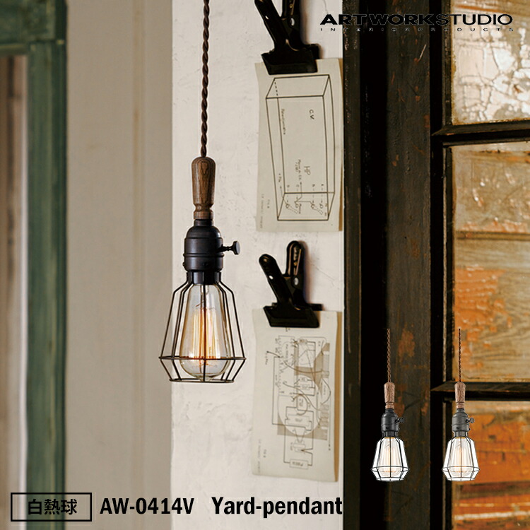 ART WORK STUDIO AW-0414V おしゃれ ペンダント ライト 天井照明 1灯タイプ インテリア Yard-pendant ヤードペンダント キッチン 玄関 カフェ アンティーク 白熱球付き アートワークスタジオ｜SG SHOP outdoor 13,980円