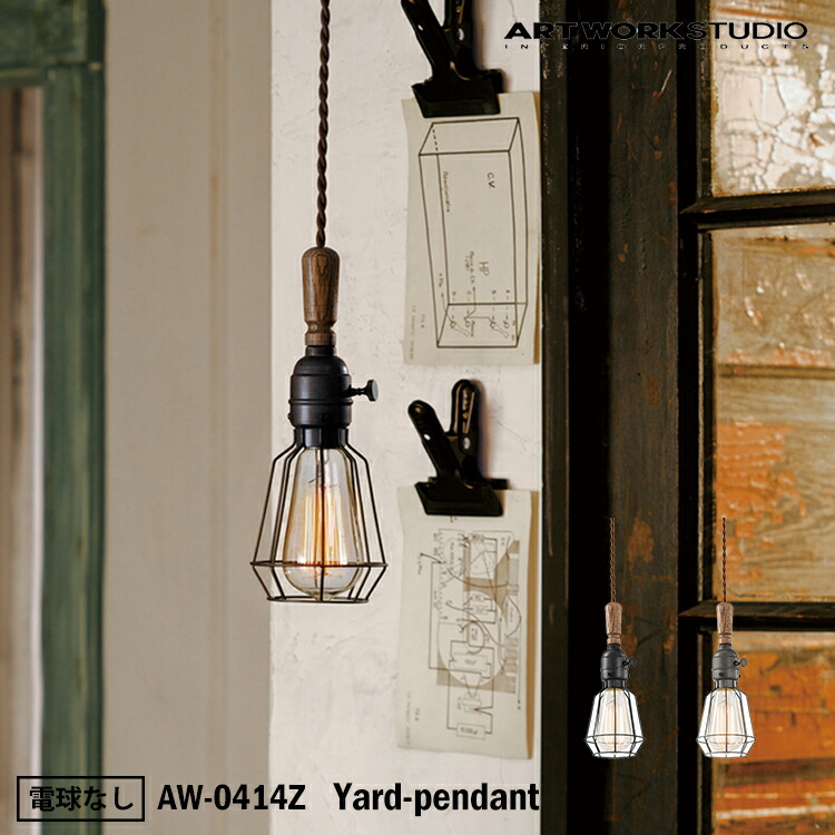 ART WORK STUDIO AW-0414Z おしゃれ ペンダント ライト 天井照明 1灯タイプ インテリア Yard-pendant ヤードペンダント キッチン 玄関 カフェ アンティーク 電球なし アートワークスタジオ