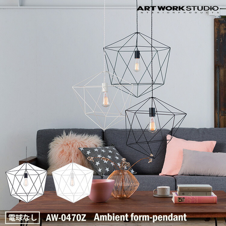 ART WORK STUDIO AW-0470Z Ambient form1-pendant アンビエントフォーム 1ペンダント BK ブラック WH ホワイト おしゃれ 天井照明 ペンダントライト インテリア 電球なし アートワークスタジオ|SG SHOP outdoor