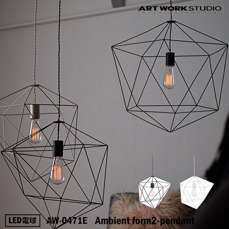 ART WORK STUDIO AW-0471E Ambient form2-pendant アンビエントフォーム 2ペンダント BK ブラック WH ホワイト おしゃれ 天井照明 ペンダントライト インテリア LED電球付き アートワークスタジオ