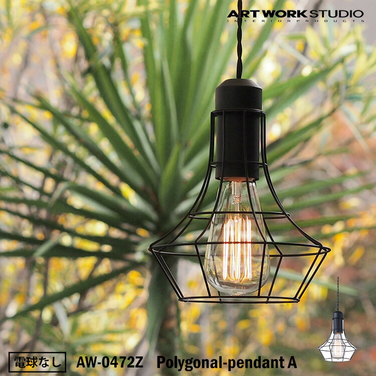 ART WORK STUDIO AW-0472Z Polygonal-pendant A ポリゴナルペンダント  A印字機 BK 黒いこと 今めかしい シャンデリヤともし火 上昇限度照明装置 飾り気の無い打っ付け インダストリアル 分かりやすい 今めかしい 白熱電球なし アートワークスタジオ