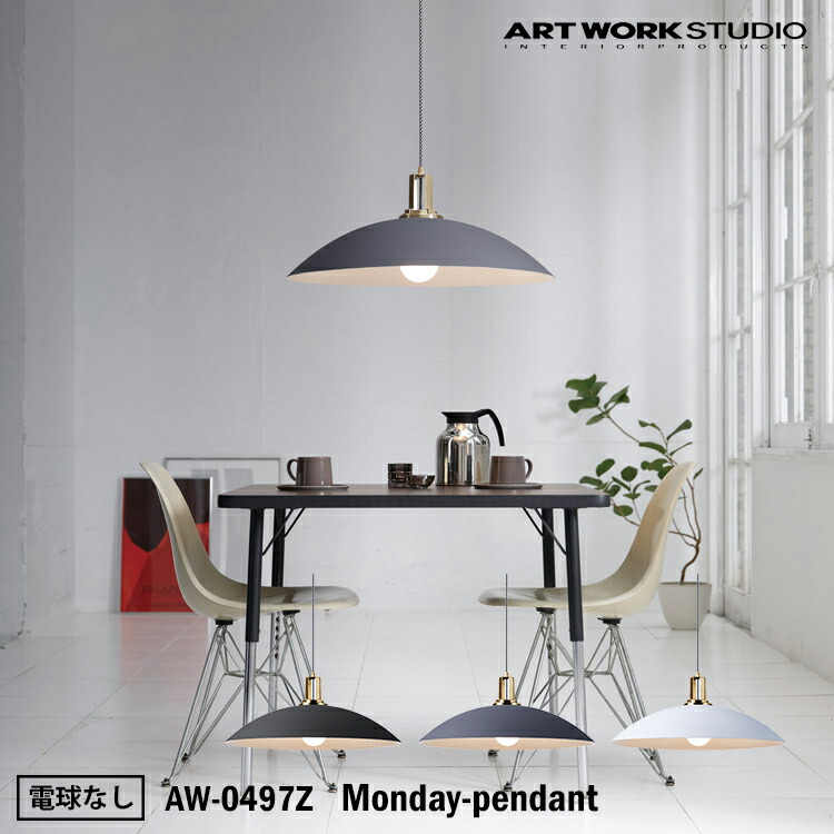 アートワークスタジオ AW-0497Z Monday-pendant BK GY WH ブラック グレー ホワイト ペンダント モダン インダストリアル 西海岸 男前 ブルックリン おしゃれ リビング ダイニング 寝室 電球なし｜SG SHOP outdoor