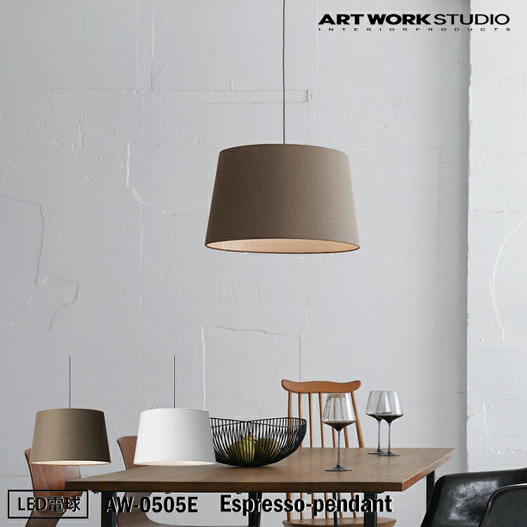 アートワークスタジオ AW-0505E Espresso-pendant BN ブラウン WH ホワイト ペンダント モダン インダストリアル 西海岸 男前 ブルックリン おしゃれ リビング ダイニング 寝室 ナチュラル LED電球付き 19,373円