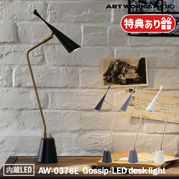【楽天市場】Gossip-LED desk light ゴシップデスクライト AW-0376E LED電球 デスクライト テーブルランプ