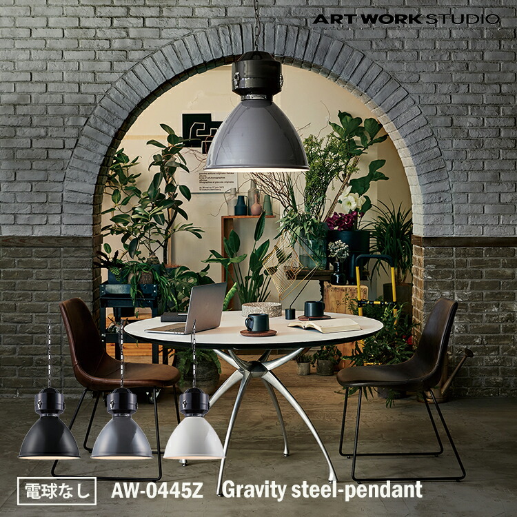 ART WORK STUDIO Gravity steel-pendant グラビティスチールペンダント AW-0445Z 電球なし 天井照明 吊下げ灯 大型 エナメル ホーロー 琺瑯 ほうろう おしゃれ ビンテージ アメリカ ブルックリンスタイル NY インダストリアル カフェ 37,180円