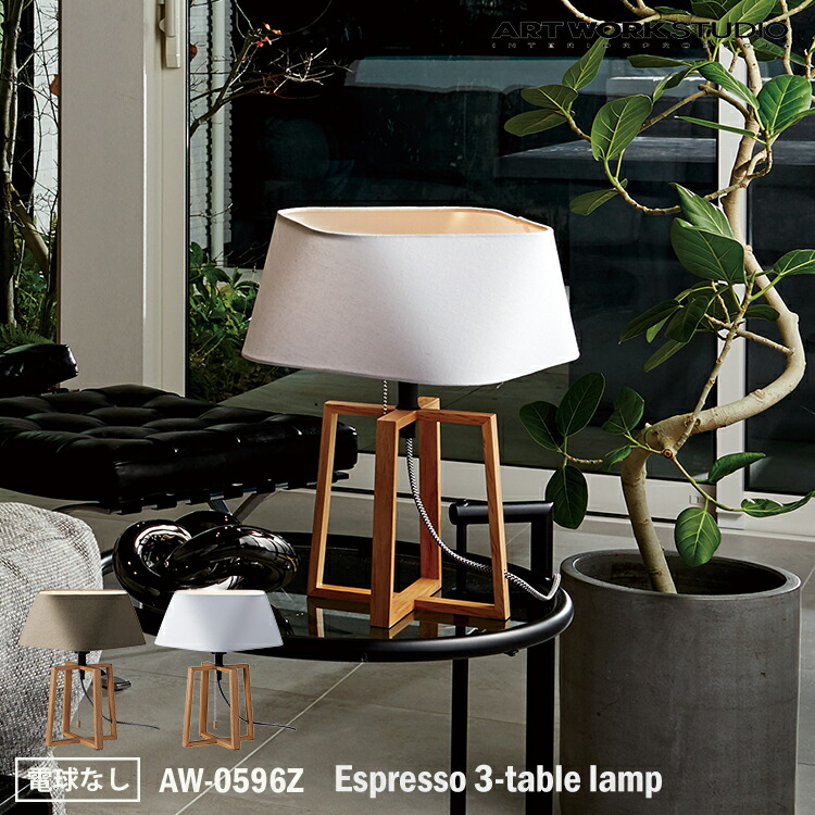 ART WORK STUDIO Espresso 3-table lamp エスプレッソ3テーブルランプ AW-0596Z 電球なし テーブルライト デスクランプ 間接照明 布製 木製 無垢材 ナチュラル サイドテーブル ベッドサイド 北欧 寝室 リビング プルスイッチ アートワークスタジオ|SG SHOP outdoor