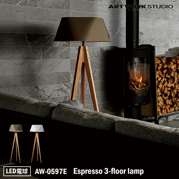 ART WORK STUDIO Espresso 3-floor lamp エスプレッソ3フロアーランプ AW-0597E LED電球 フロアライト スタンドライト 間接照明 布製 木製 無垢材 ナチュラル シック 北欧 カントリー モダン 和室 寝室 和風 リビング アートワークスタジオ｜SG SHOP outdoor