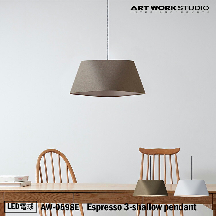 ART WORK STUDIO Espresso 3-shallow pendant エスプレッソ3シャローペンダントAW-0598E LED電球 天井照明 吊下げ灯 おしゃれ 布製 北欧 シンプル ナチュラル リビング 居間 和室 寝室 大人シック アートワークスタジオ｜SG SHOP outdoor